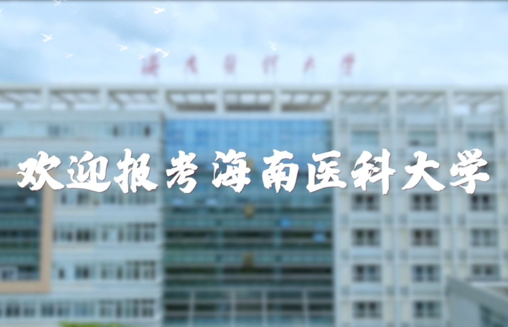《只为心中那一抹白》——海南医科大学2024年招生宣传片震撼发布！