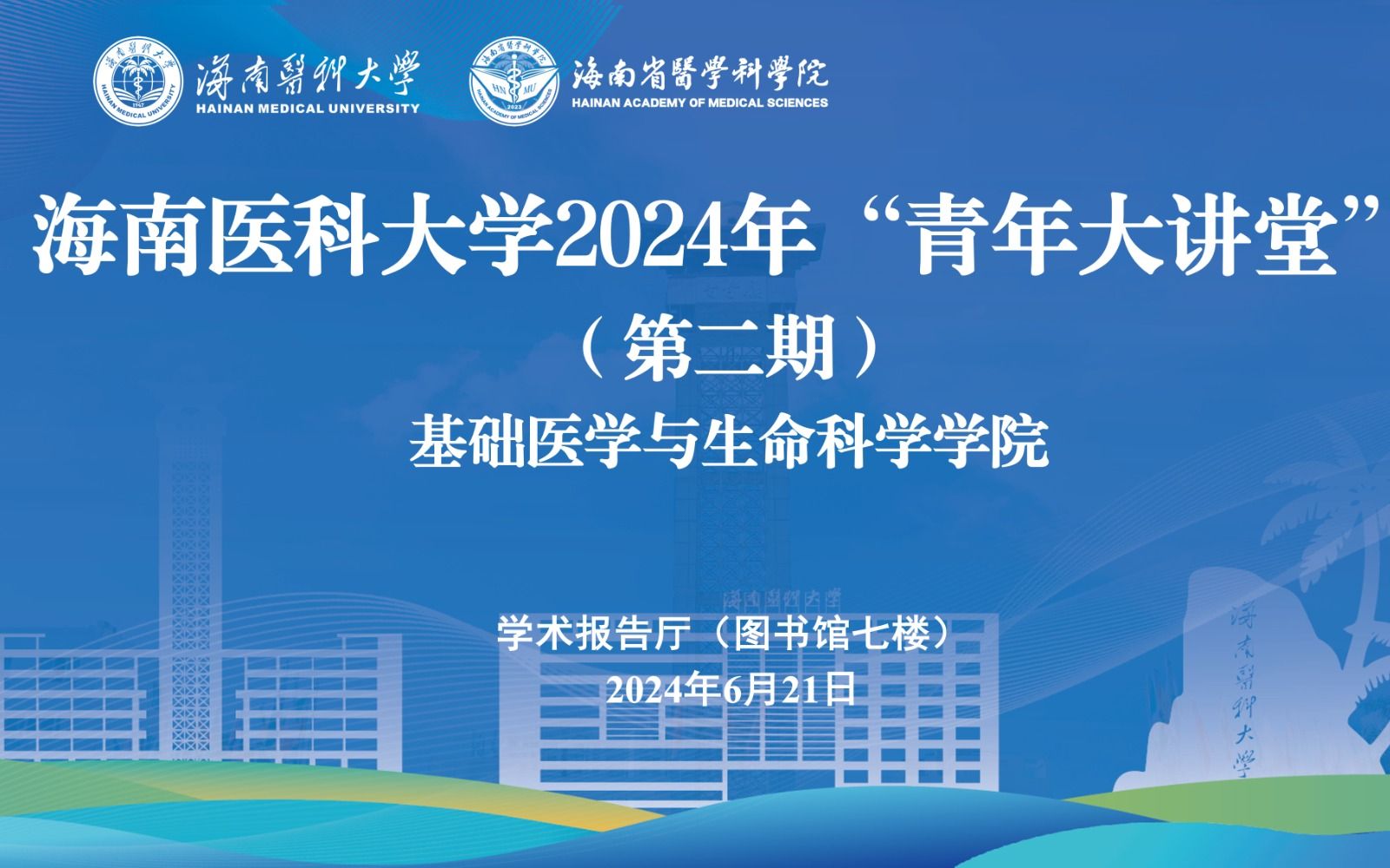 海南医科大学2024年“青年大讲堂” （第二期）